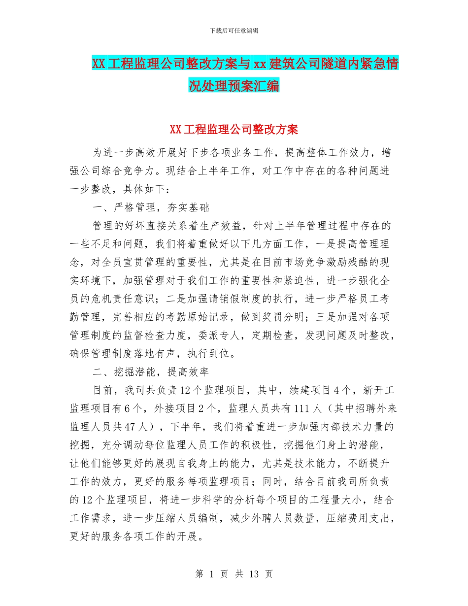 XX工程监理公司整改方案与xx建筑公司隧道内紧急情况处理预案汇编_第1页