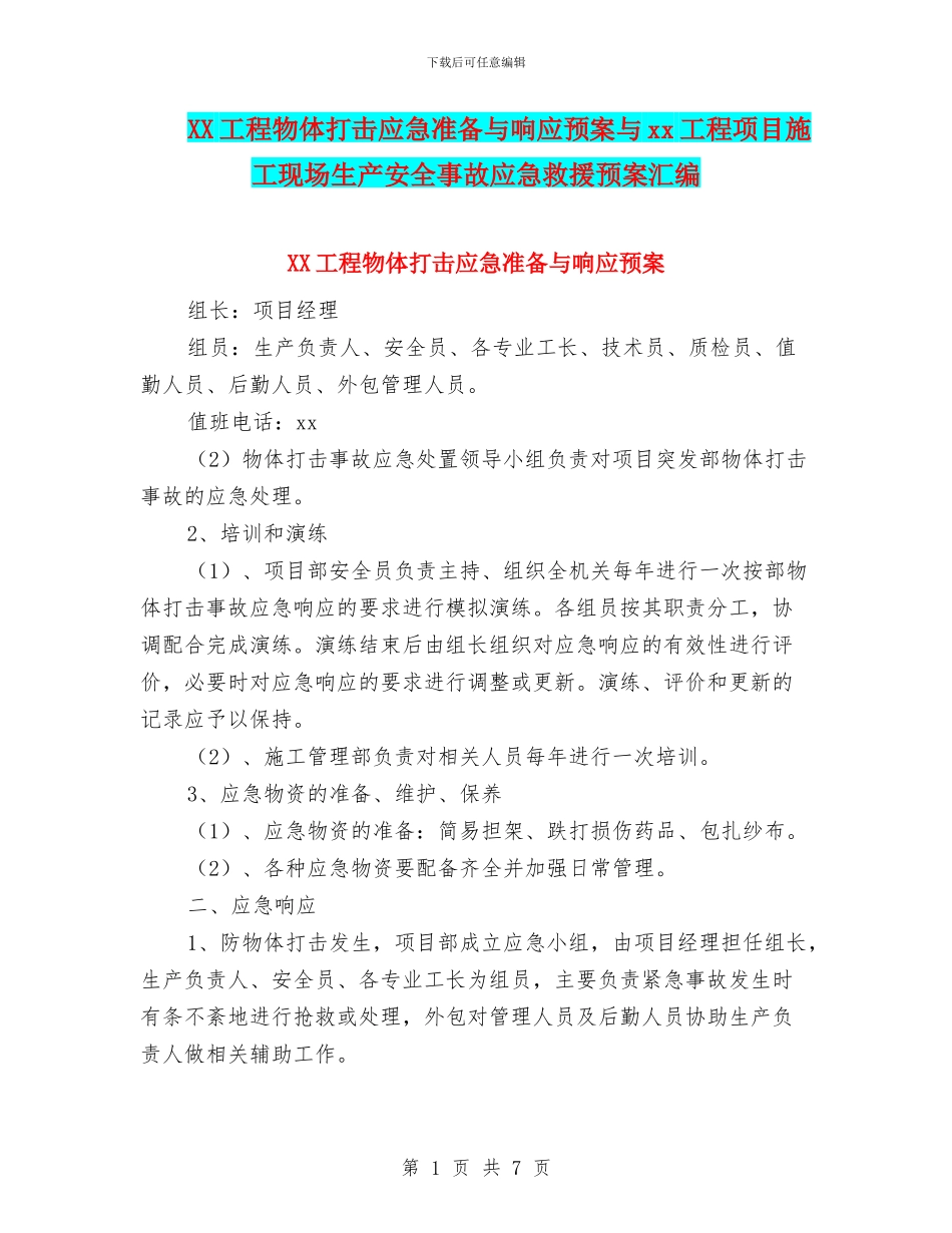 XX工程物体打击应急准备与响应预案与xx工程项目施工现场生产安全事故应急救援预案汇编_第1页