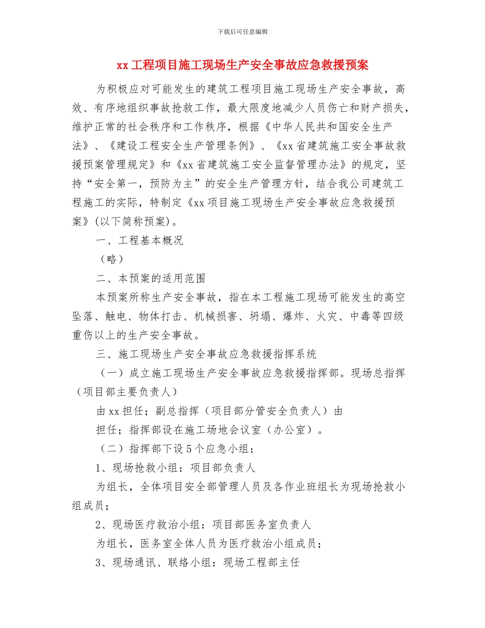 XX工程物体打击应急准备与响应预案与xx工程项目施工现场生产安全事故应急救援预案汇编_第3页