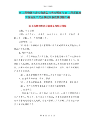 XX工程物体打击应急准备与响应预案与xx工程项目施工现场生产安全事故应急救援预案汇编
