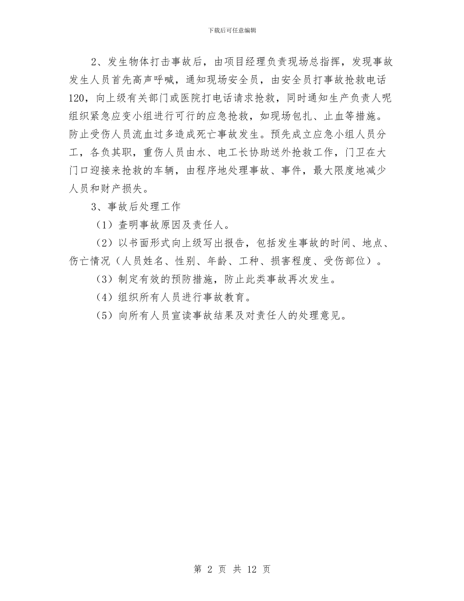 XX工程物体打击应急准备与响应预案与xx建筑公司隧道内紧急情况处理预案汇编_第2页