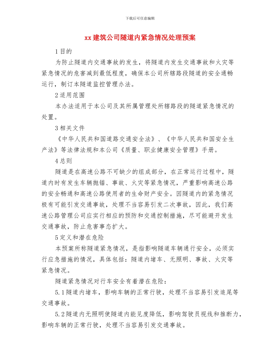 XX工程物体打击应急准备与响应预案与xx建筑公司隧道内紧急情况处理预案汇编_第3页