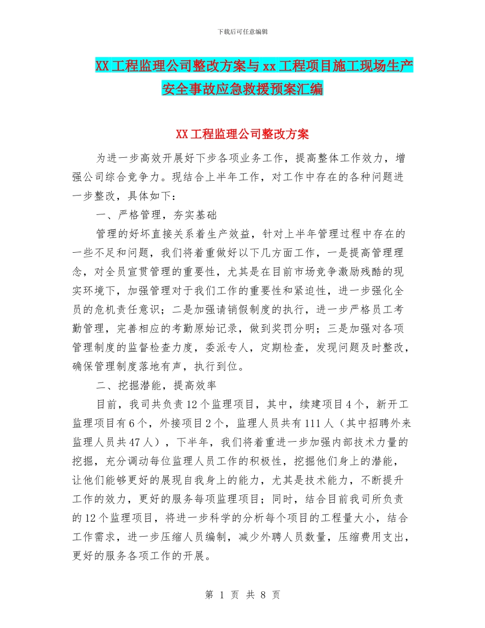 XX工程监理公司整改方案与xx工程项目施工现场生产安全事故应急救援预案汇编_第1页