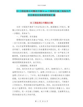 XX工程监理公司整改方案与xx工程项目施工现场生产安全事故应急救援预案汇编