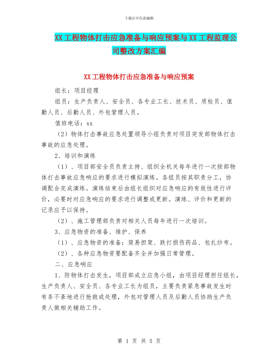 XX工程物体打击应急准备与响应预案与XX工程监理公司整改方案汇编_第1页