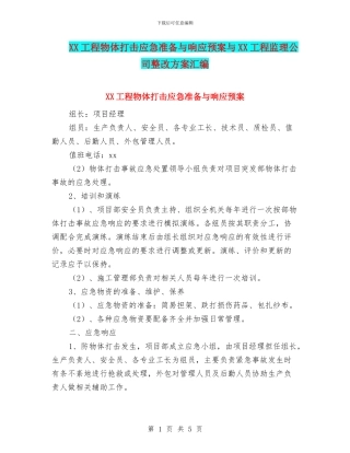 XX工程物体打击应急准备与响应预案与XX工程监理公司整改方案汇编