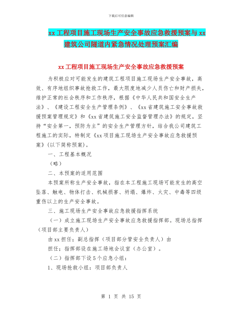 xx工程项目施工现场生产安全事故应急救援预案与xx建筑公司隧道内紧急情况处理预案汇编_第1页