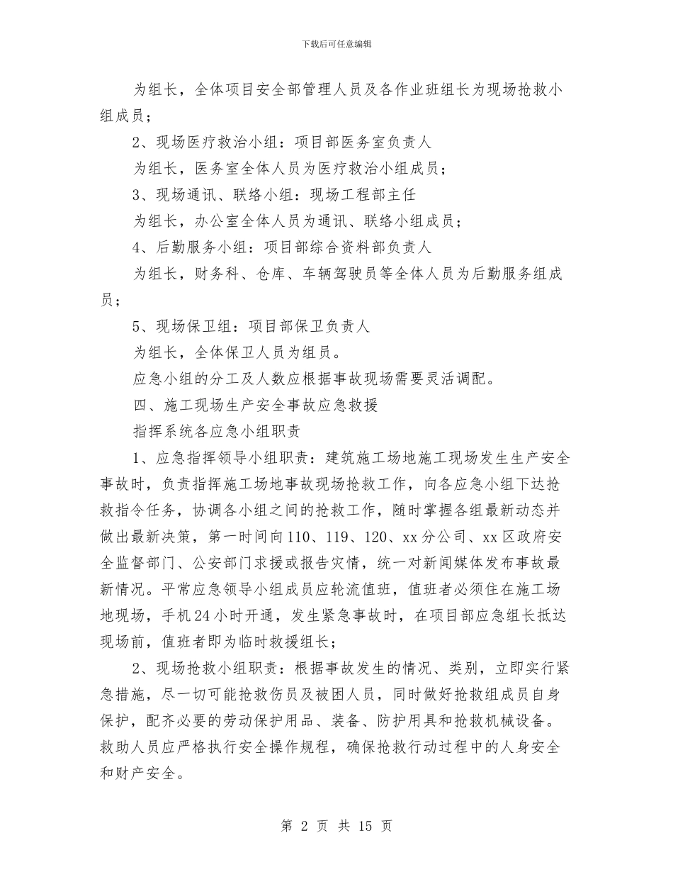 xx工程项目施工现场生产安全事故应急救援预案与xx建筑公司隧道内紧急情况处理预案汇编_第2页