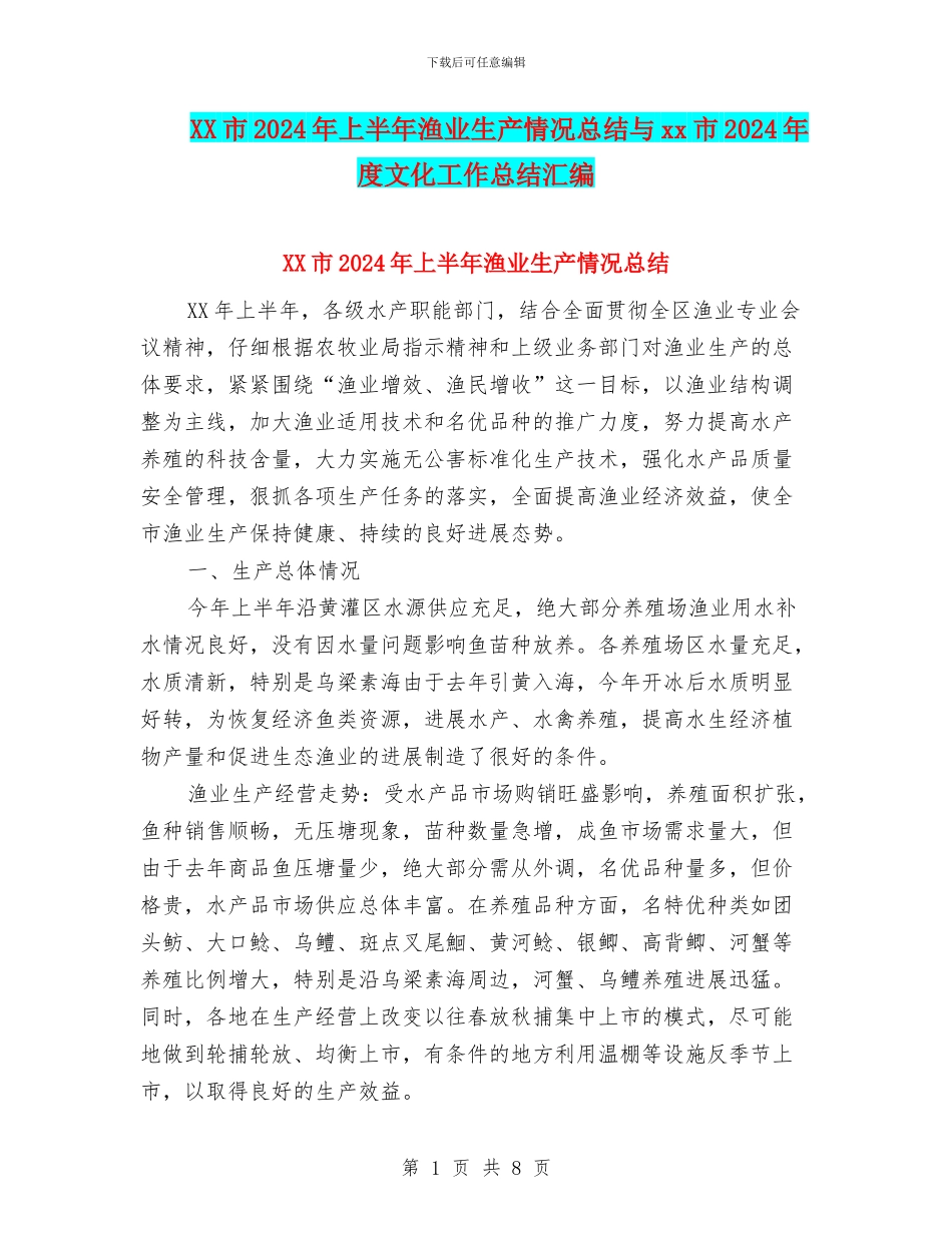 XX市2024年上半年渔业生产情况总结与xx市2024年度文化工作总结汇编_第1页
