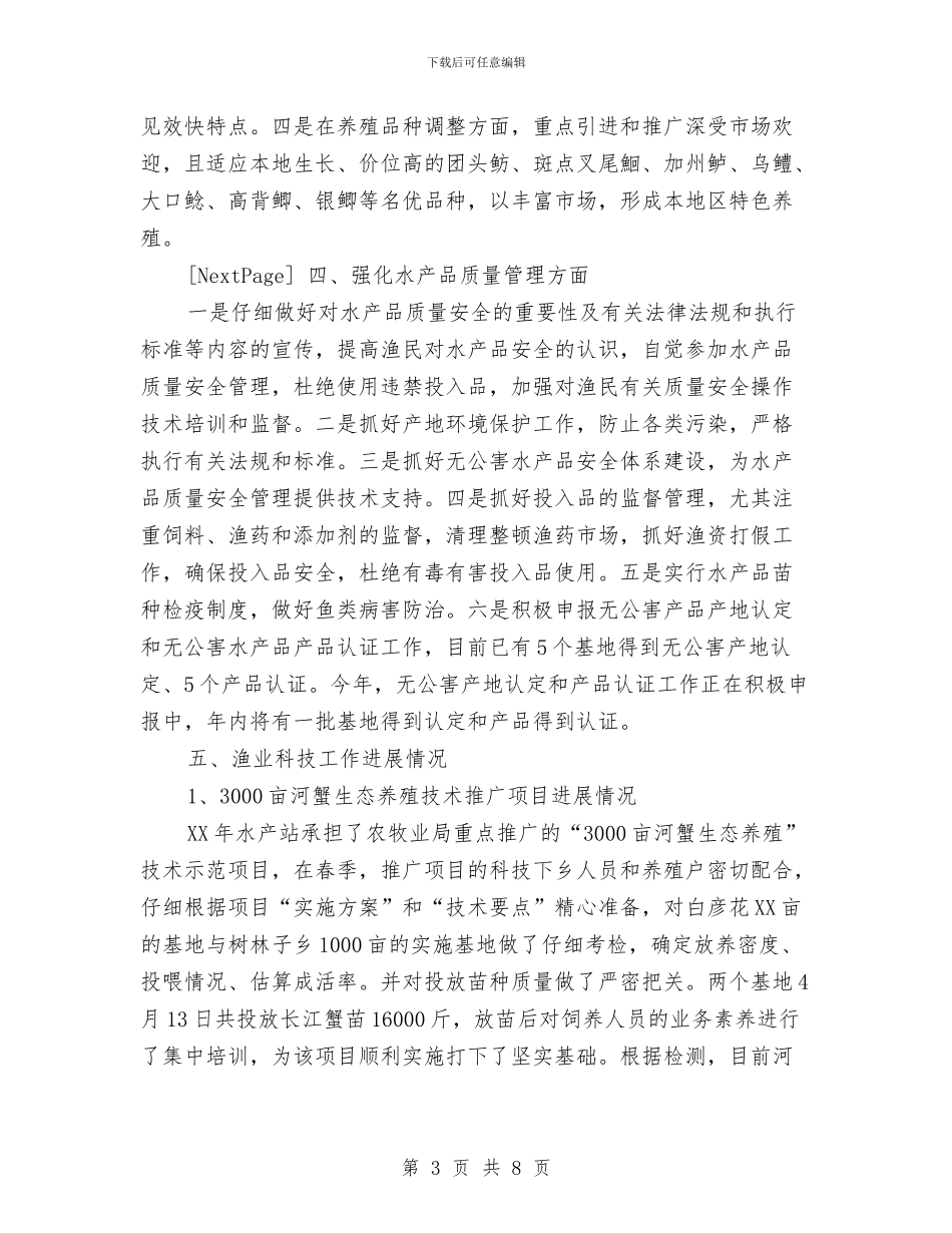 XX市2024年上半年渔业生产情况总结与xx市2024年度文化工作总结汇编_第3页