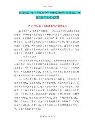 XX市2024年上半年渔业生产情况总结与xx市2024年度文化工作总结汇编