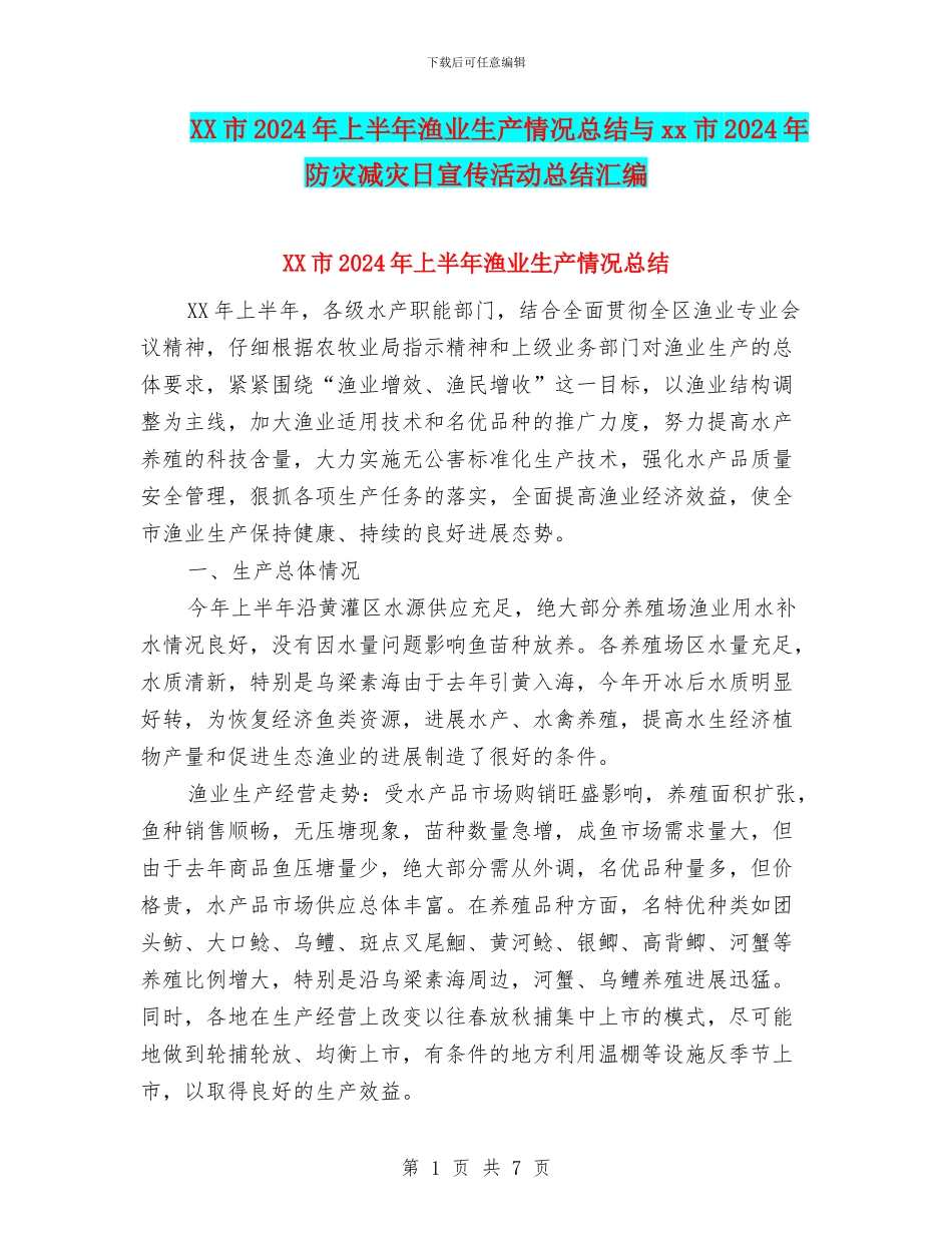 XX市2024年上半年渔业生产情况总结与xx市2024年防灾减灾日宣传活动总结汇编_第1页