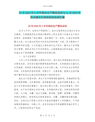 XX市2024年上半年渔业生产情况总结与xx市2024年防灾减灾日宣传活动总结汇编