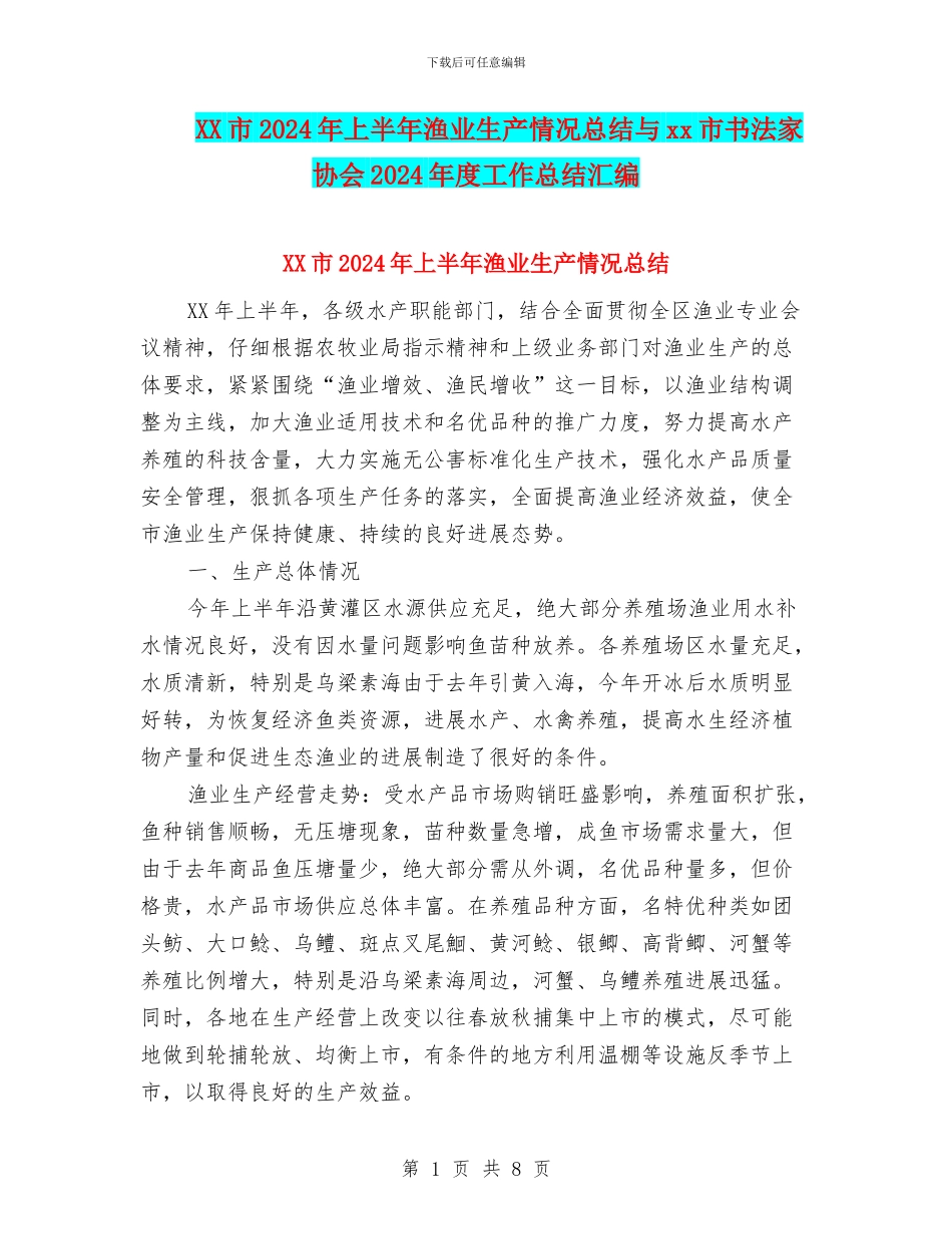XX市2024年上半年渔业生产情况总结与xx市书法家协会2024年度工作总结汇编_第1页