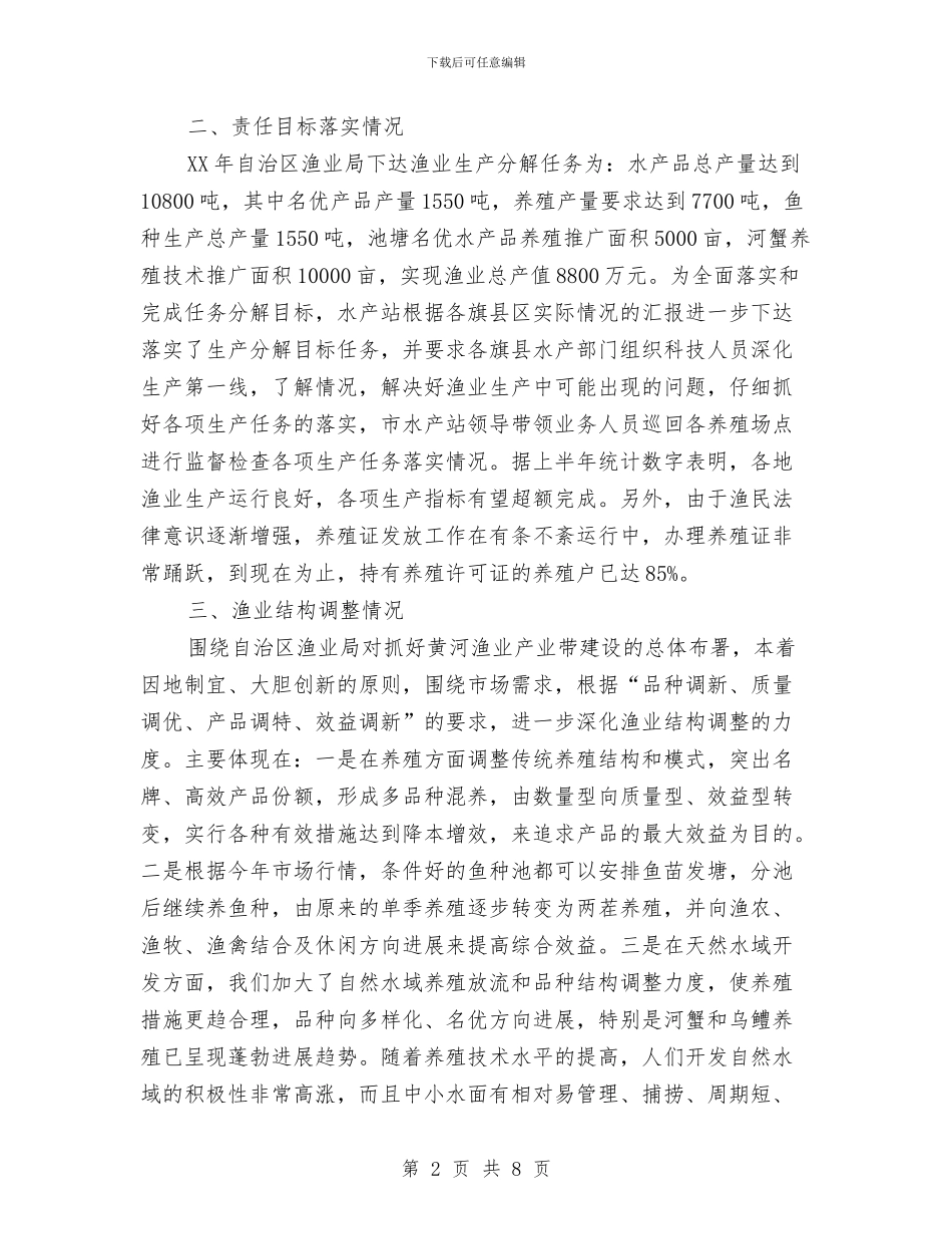 XX市2024年上半年渔业生产情况总结与xx市书法家协会2024年度工作总结汇编_第2页