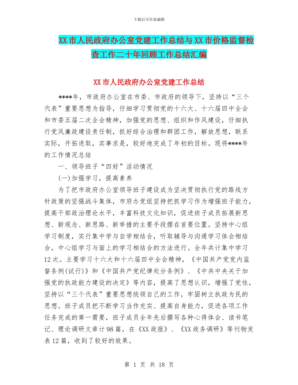 XX市人民政府办公室党建工作总结与XX市价格监督检查工作二十年回顾工作总结汇编_第1页