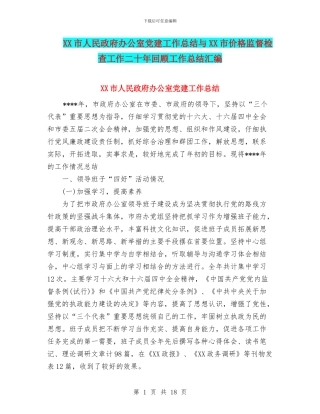 XX市人民政府办公室党建工作总结与XX市价格监督检查工作二十年回顾工作总结汇编