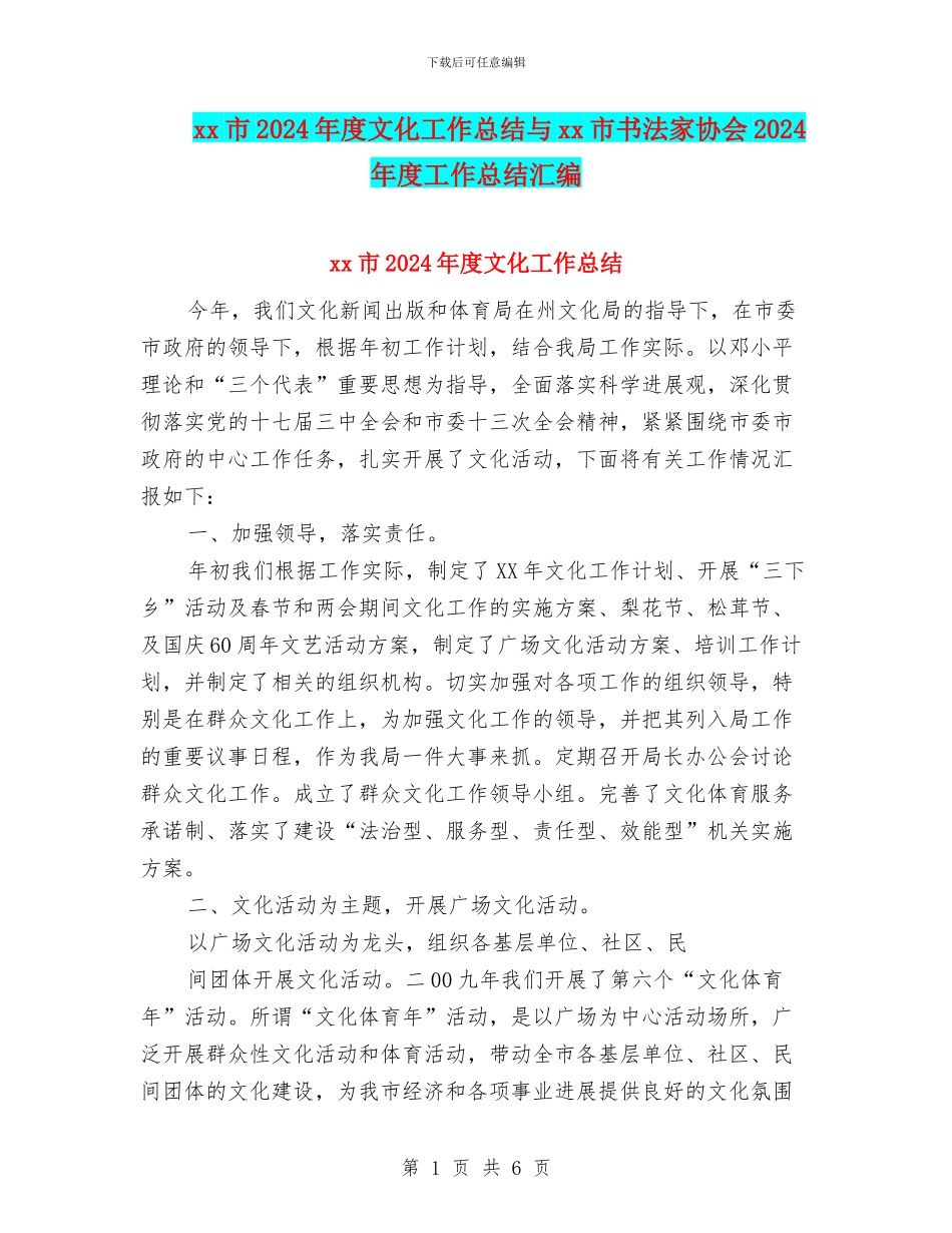 xx市2024年度文化工作总结与xx市书法家协会2024年度工作总结汇编_第1页