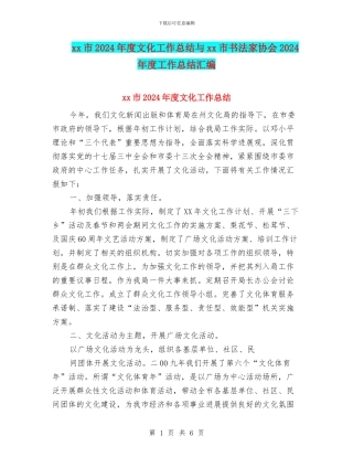 xx市2024年度文化工作总结与xx市书法家协会2024年度工作总结汇编