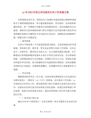 XX市2024年民主评议政风行风工作实施方案