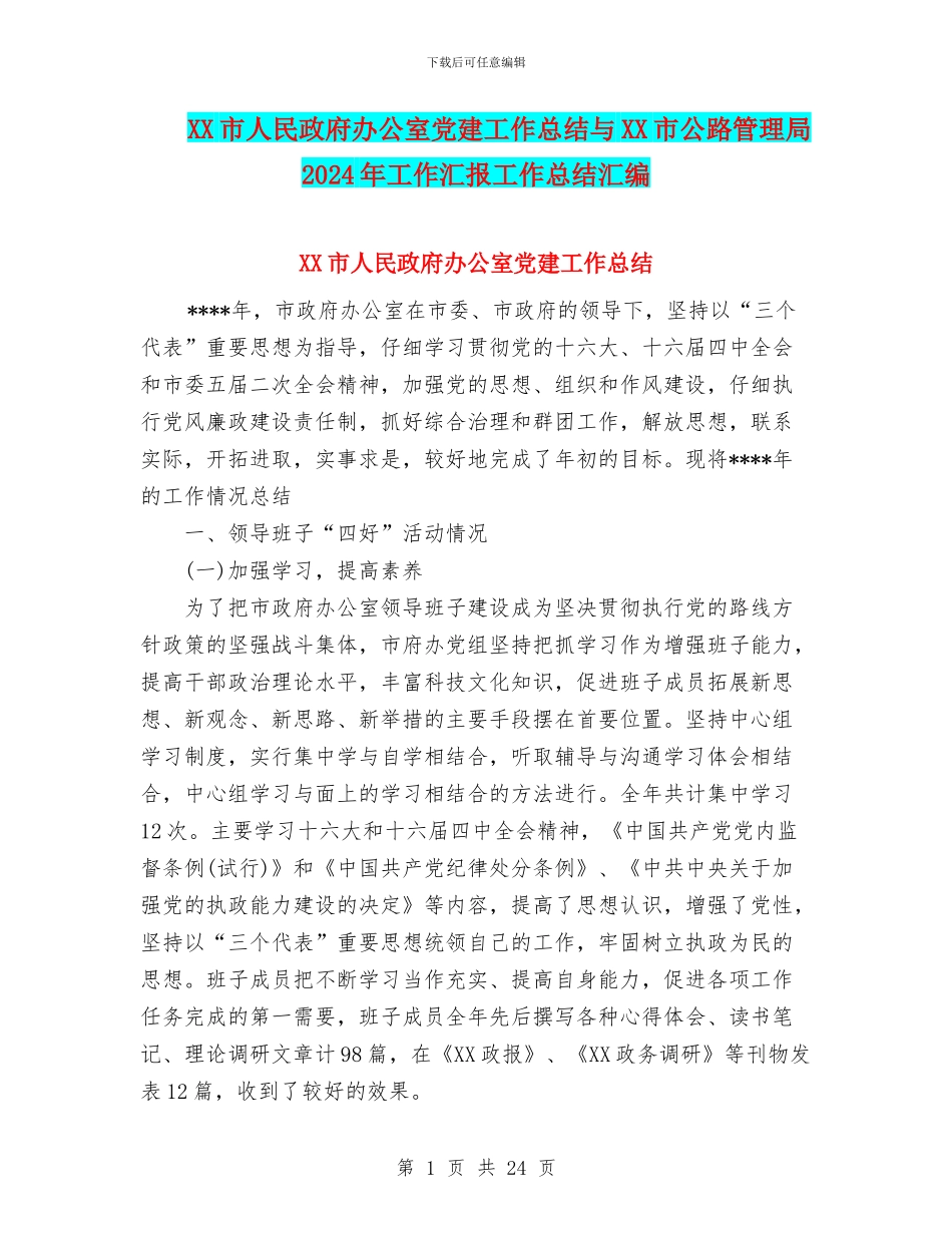 XX市人民政府办公室党建工作总结与XX市公路管理局2024年工作汇报工作总结汇编_第1页