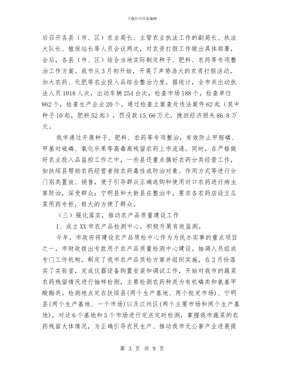 XX市农产品质量安全管理工作总结与XX市创卫工作2024年总结汇编_第3页