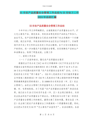 XX市农产品质量安全管理工作总结与XX市创卫工作2024年总结汇编