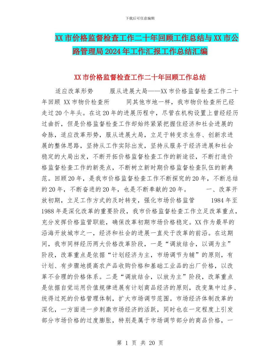 XX市价格监督检查工作二十年回顾工作总结与XX市公路管理局2024年工作汇报工作总结汇编_第1页