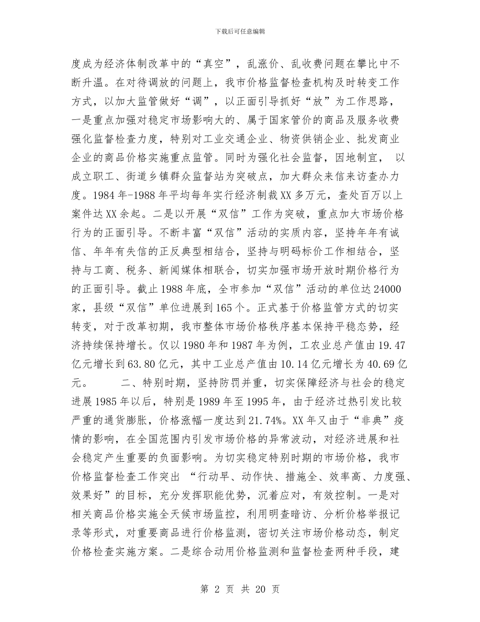 XX市价格监督检查工作二十年回顾工作总结与XX市公路管理局2024年工作汇报工作总结汇编_第2页