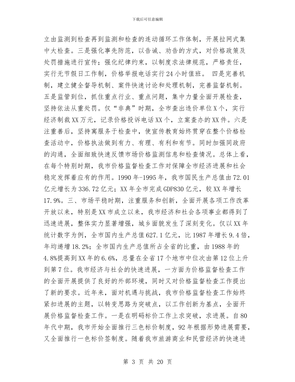 XX市价格监督检查工作二十年回顾工作总结与XX市公路管理局2024年工作汇报工作总结汇编_第3页
