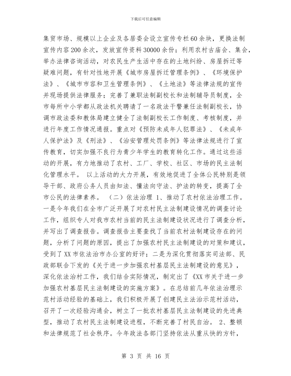 XX市司法局2024年工作总结与xx市委党校2024年党风廉政建设工作情况工作总结汇编_第3页