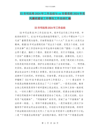 XX市司法局2024年工作总结与xx市委党校2024年党风廉政建设工作情况工作总结汇编