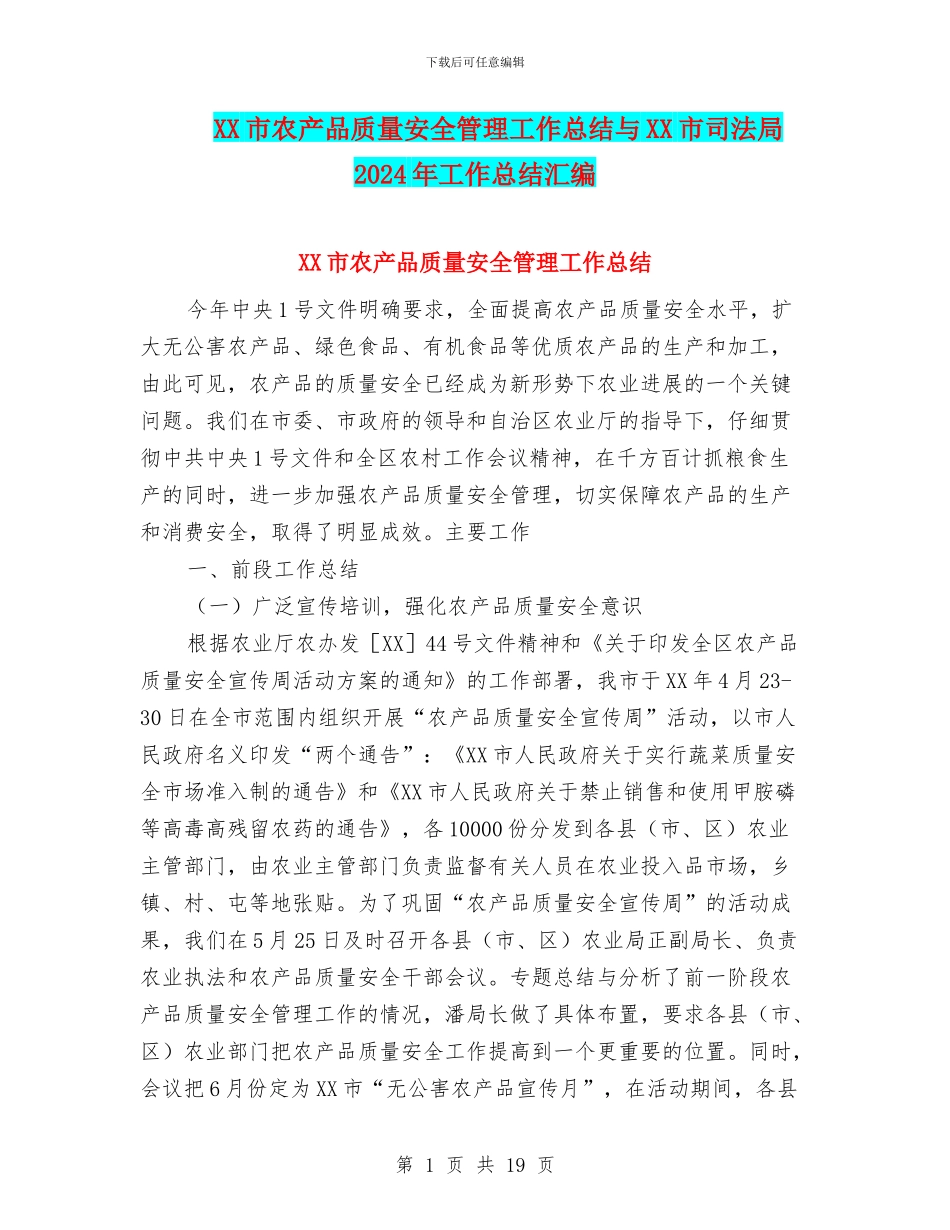 XX市农产品质量安全管理工作总结与XX市司法局2024年工作总结汇编_第1页