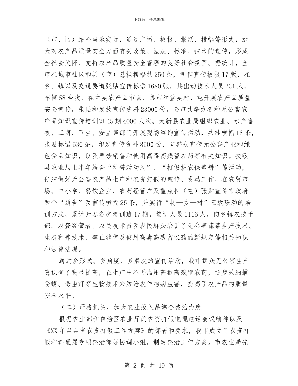 XX市农产品质量安全管理工作总结与XX市司法局2024年工作总结汇编_第2页