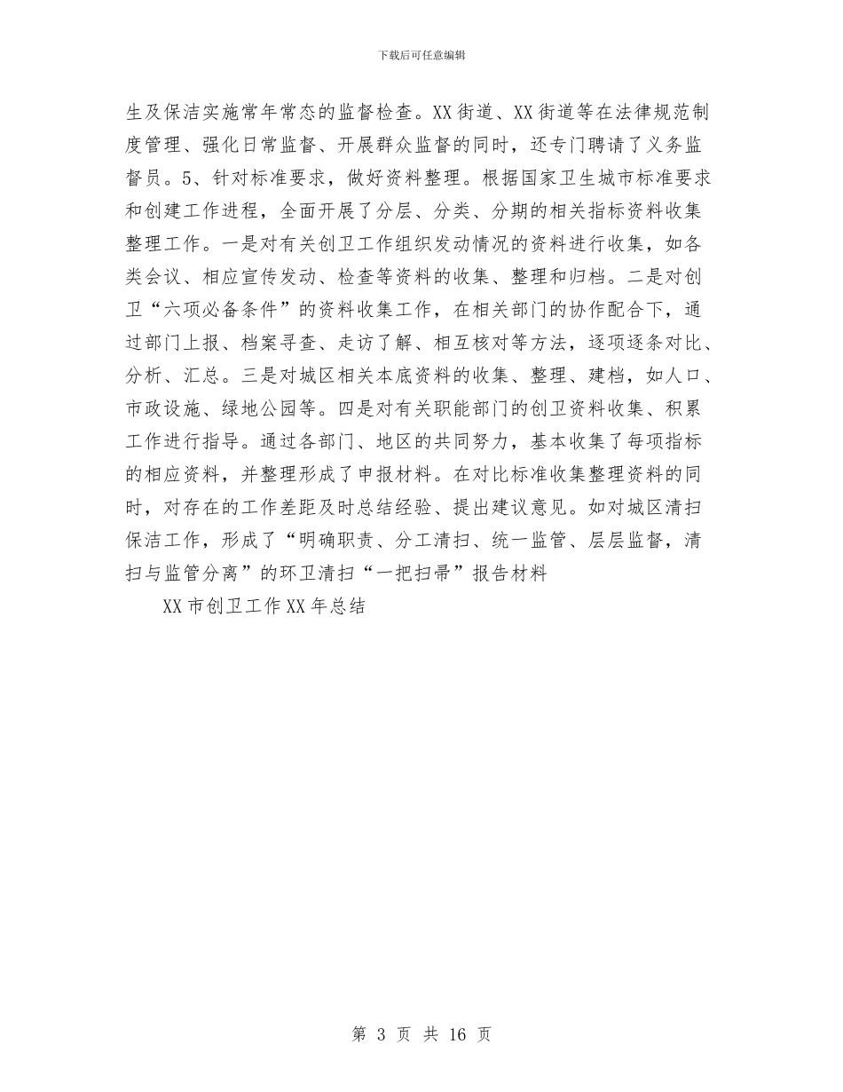 XX市创卫工作2024年总结与XX市司法局2024年工作总结汇编_第3页