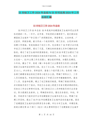 XX市创卫工作2024年总结与XX市司法局2024年工作总结汇编