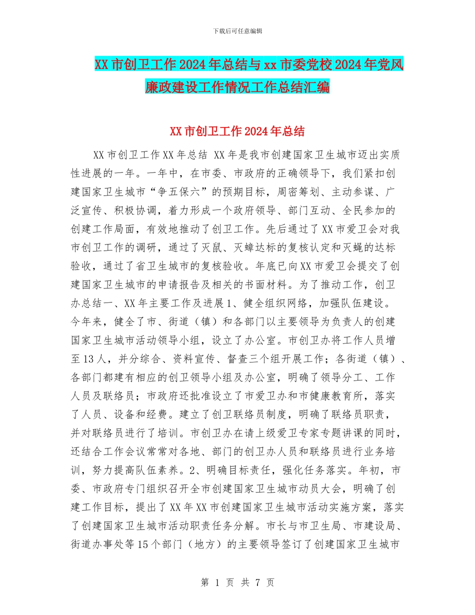 XX市创卫工作2024年总结与xx市委党校2024年党风廉政建设工作情况工作总结汇编_第1页