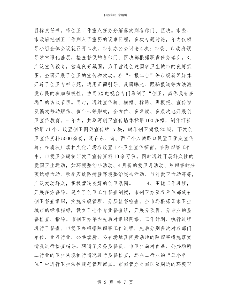 XX市创卫工作2024年总结与xx市委党校2024年党风廉政建设工作情况工作总结汇编_第2页