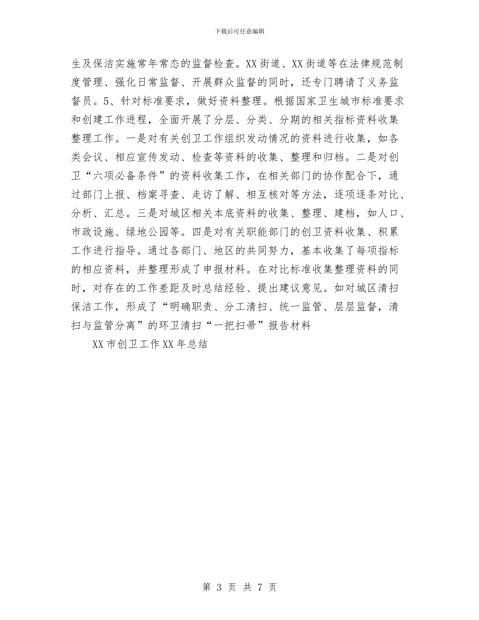 XX市创卫工作2024年总结与xx市委党校2024年党风廉政建设工作情况工作总结汇编_第3页