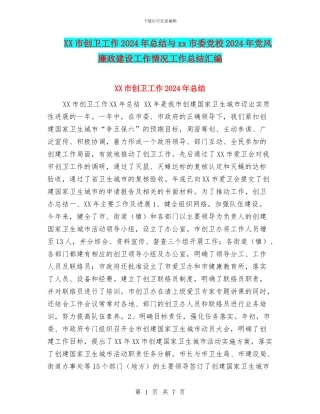 XX市创卫工作2024年总结与xx市委党校2024年党风廉政建设工作情况工作总结汇编