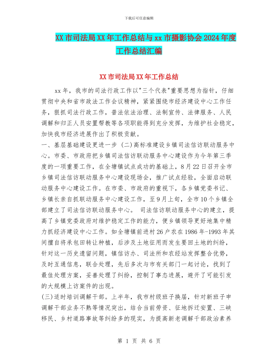 XX市司法局XX年工作总结与xx市摄影协会2024年度工作总结汇编_第1页