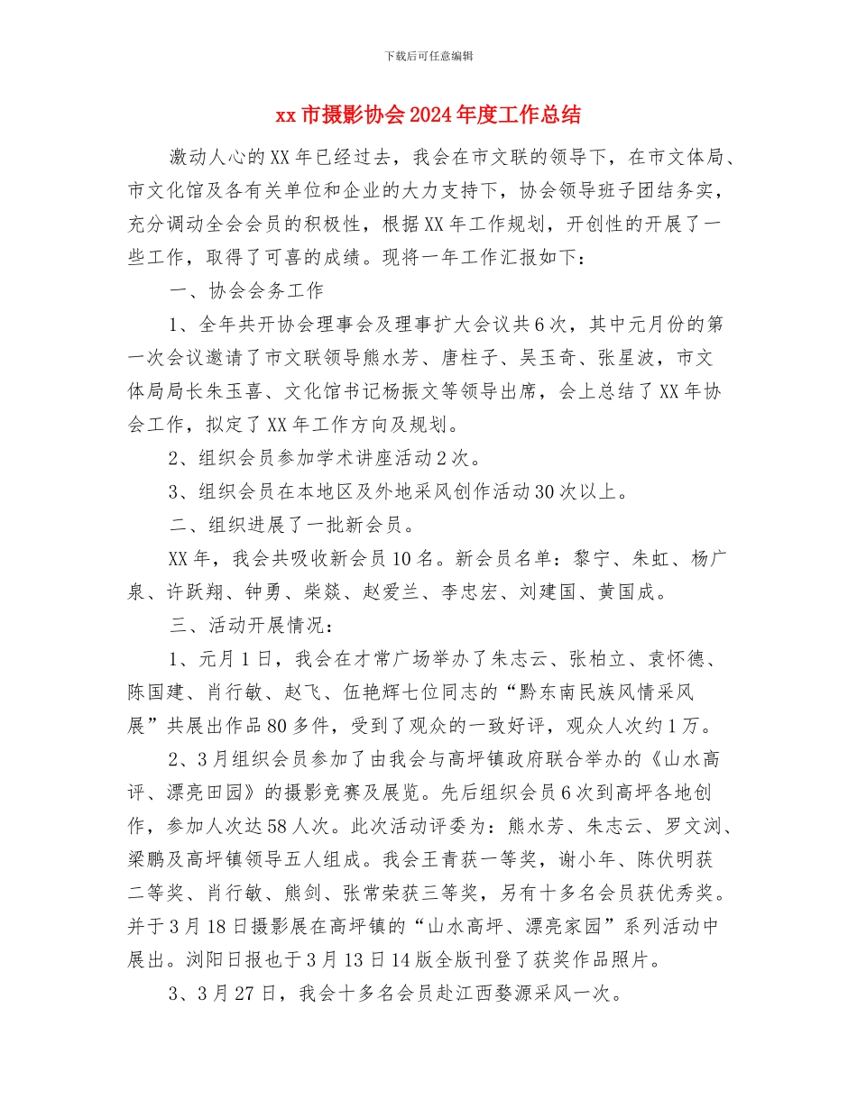 XX市司法局XX年工作总结与xx市摄影协会2024年度工作总结汇编_第3页