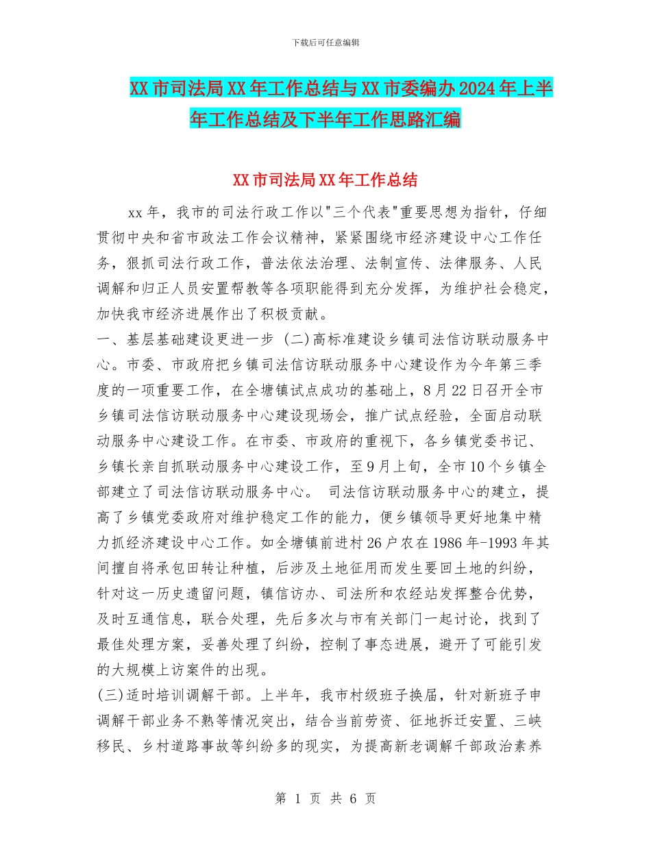 XX市司法局XX年工作总结与XX市委编办2024年上半年工作总结及下半年工作思路汇编_第1页