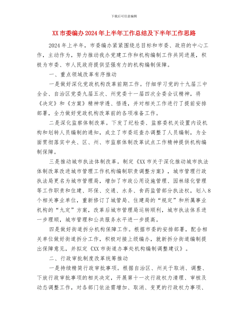 XX市司法局XX年工作总结与XX市委编办2024年上半年工作总结及下半年工作思路汇编_第3页