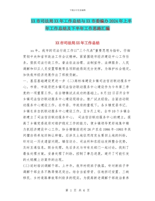 XX市司法局XX年工作总结与XX市委编办2024年上半年工作总结及下半年工作思路汇编