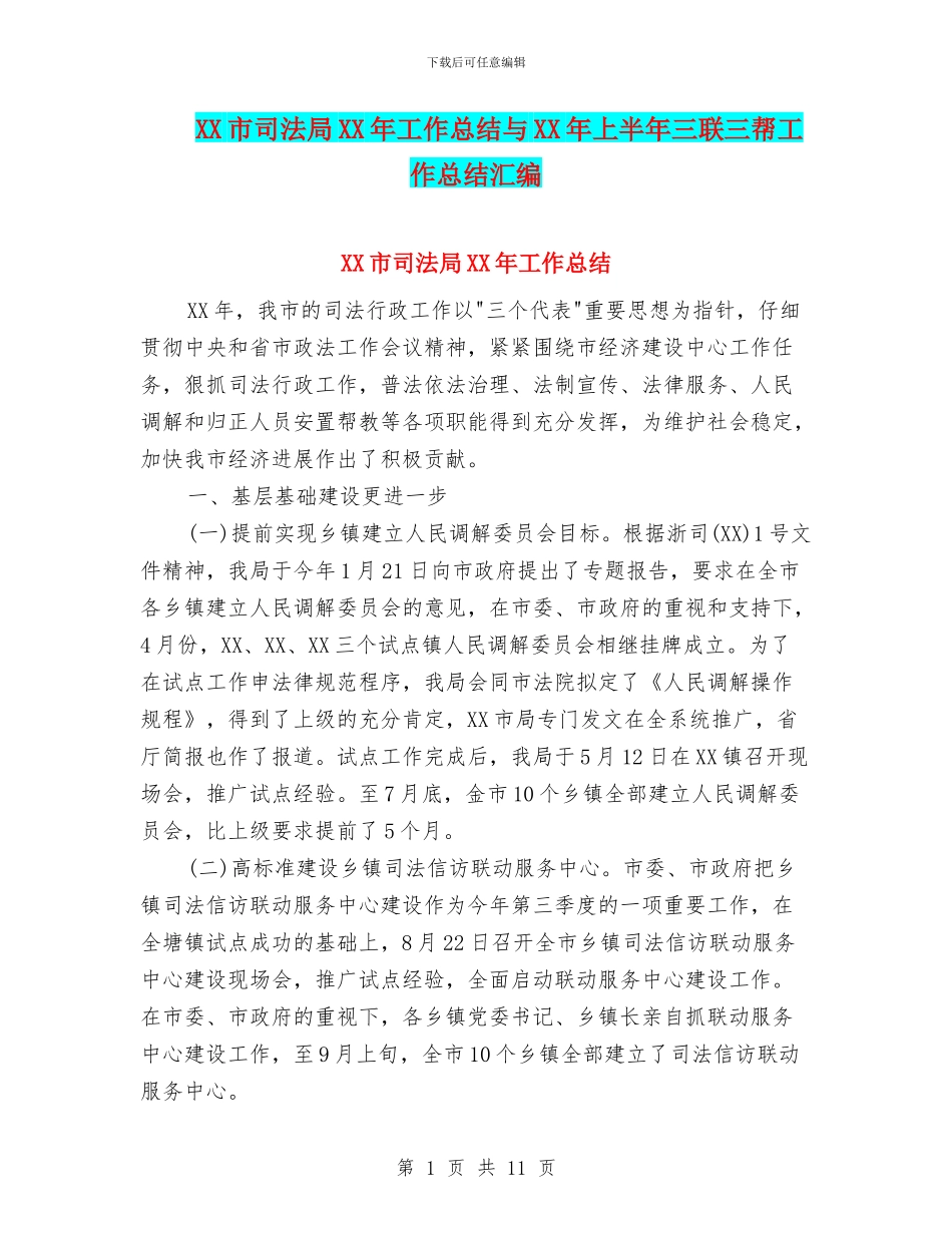 XX市司法局XX年工作总结与XX年上半年三联三帮工作总结汇编_第1页