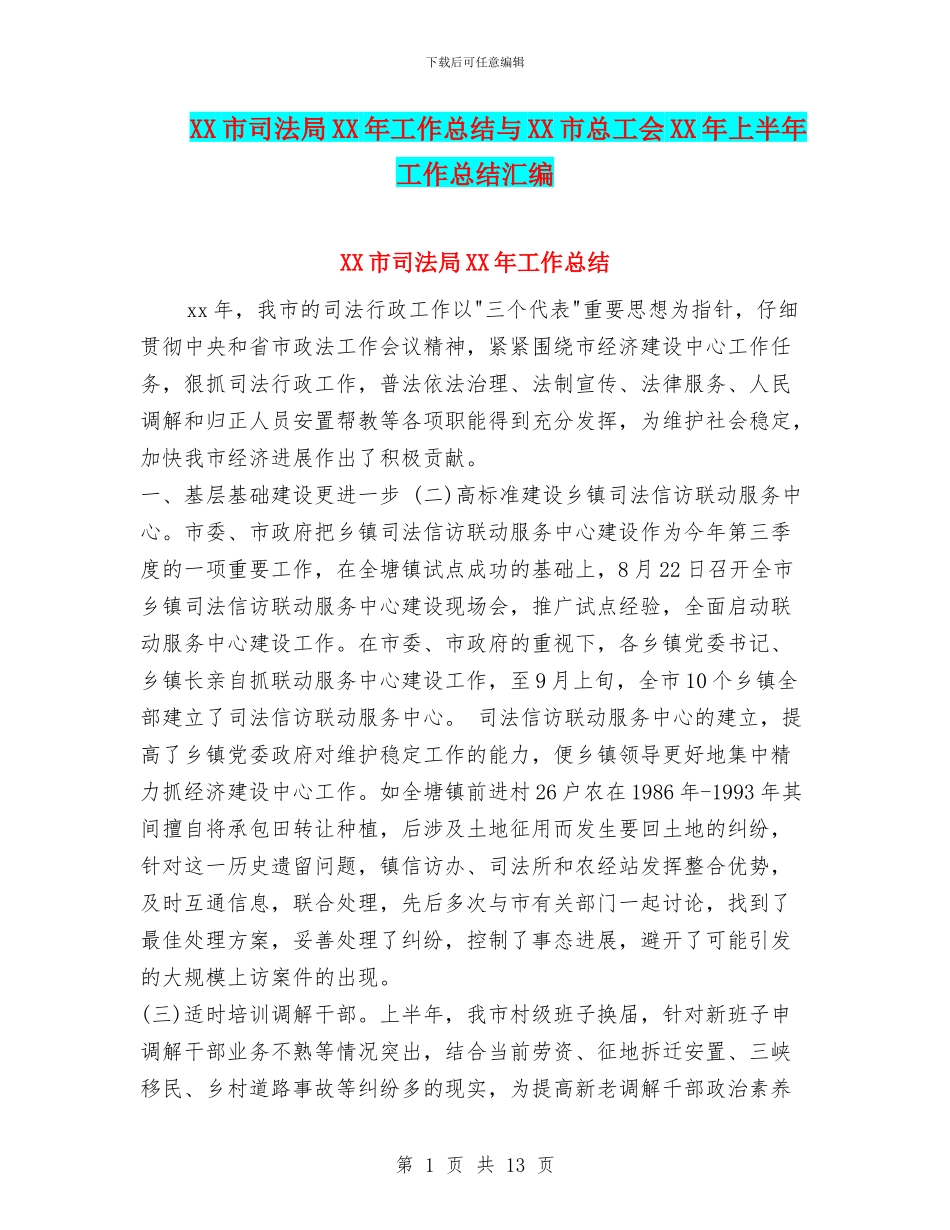 XX市司法局XX年工作总结与XX市总工会XX年上半年工作总结汇编_第1页