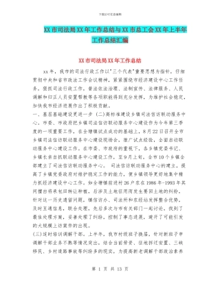 XX市司法局XX年工作总结与XX市总工会XX年上半年工作总结汇编