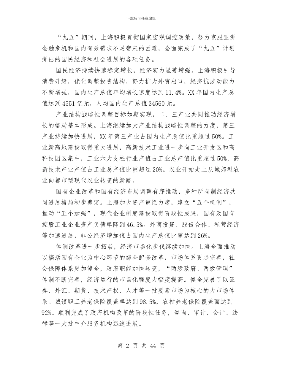 xx市国民经济和社会发展-第十个五年计划纲要2与XX市教育局师资培训处2024年工作计划汇编_第2页