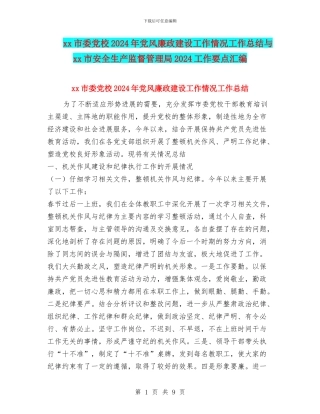 xx市委党校2024年党风廉政建设工作情况工作总结与xx市安全生产监督管理局2024工作要点汇编